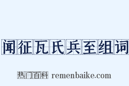 闻征瓦氏兵至组词是什么意思的图片
